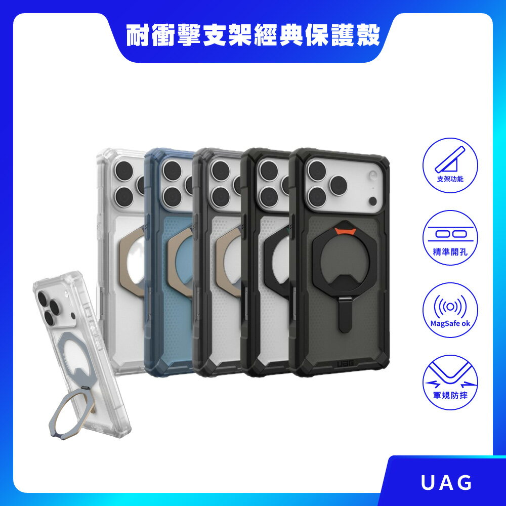 【UAG】iPhone 17 系列 磁吸耐衝擊支架經典保護殼 防摔殼 防摔手機殼 MagSafe 磁吸手機殼 磁吸殼