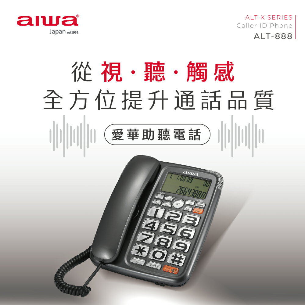 【小刮傷】 AIWA 日本愛華 有線電話ALT-888 超大鈴聲【不挑色】