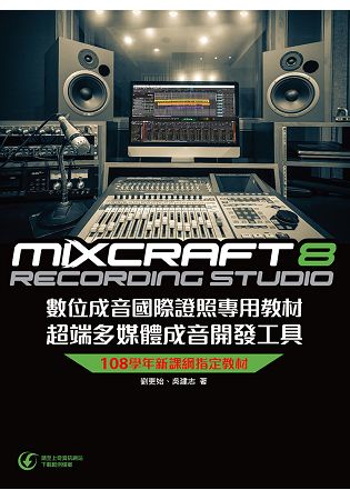 Mixcraft 8 數位成音國際證照專用教材 超端多媒體成音開發工具 | 拾書所