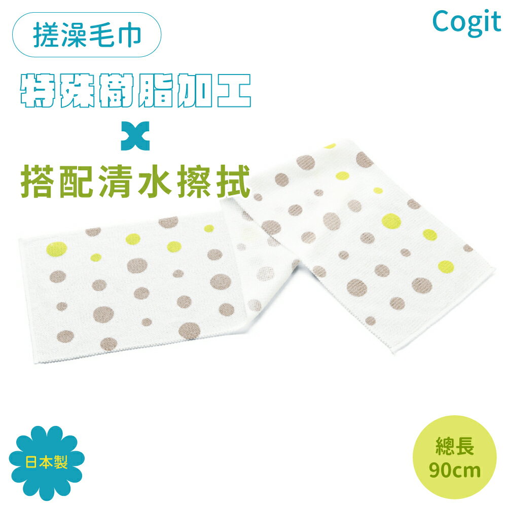 又敗家日本製COGIT特殊樹脂加工全身去角質用舒爽洗澡巾沐浴巾281853圓點風格長90cm刷澡巾搓背巾背後洗背巾搓澡巾