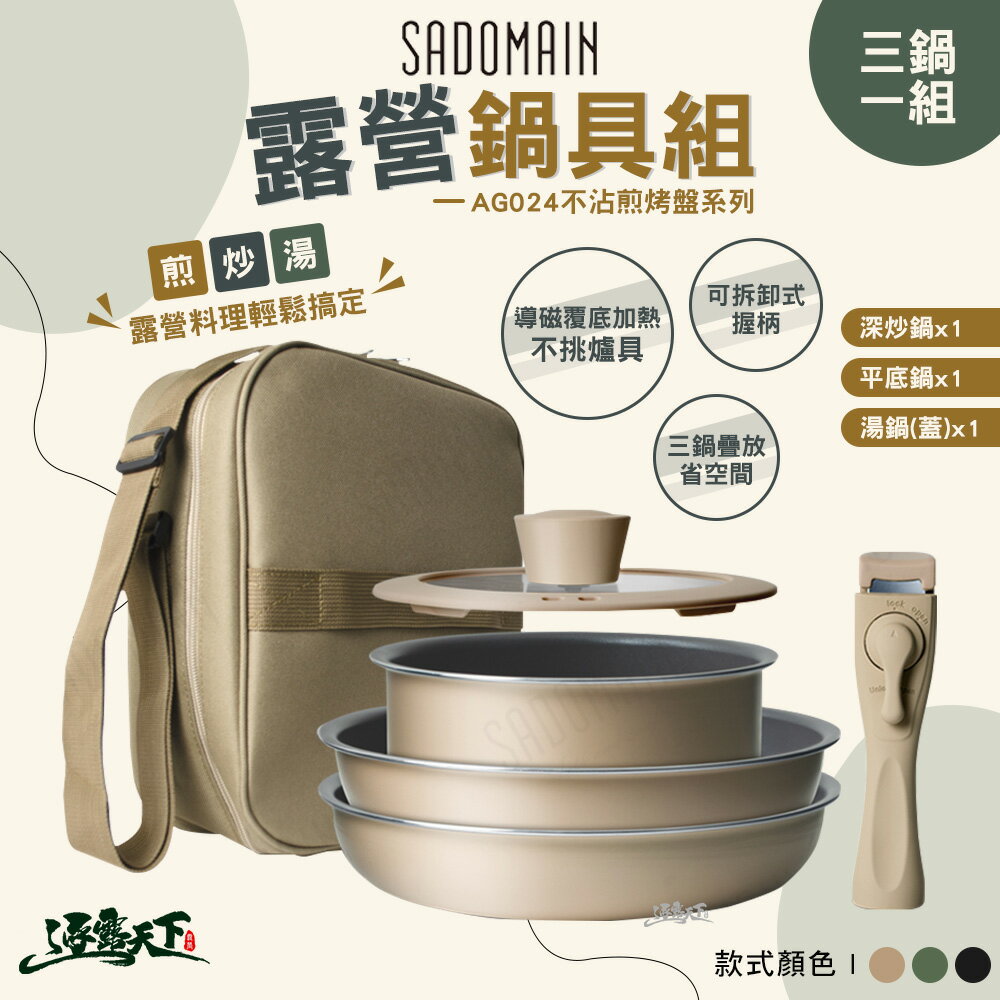 仙德曼 露營鍋具組 24cm不沾鍋系列 AG024 深炒鍋 平底鍋 湯鍋 露營