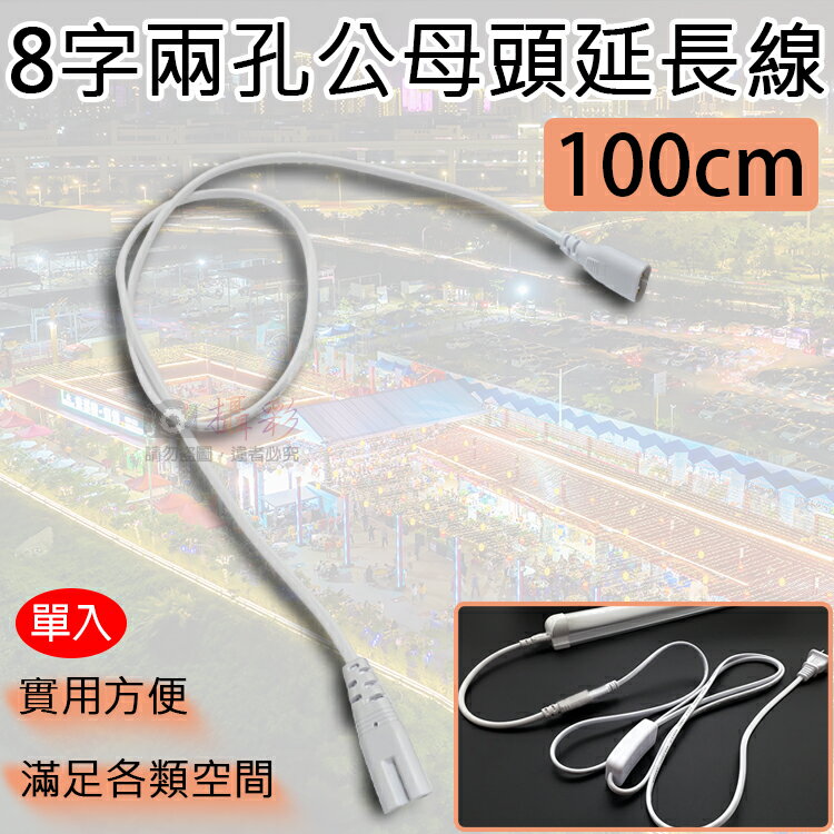 攝彩@8字兩孔公母頭延長線-100cm T5 T8 LED燈配件 公母頭串接線 連接線 一公一母 層板燈連接線 對接線【全壘打★APP下單 跨店最高20%點數回饋!!】