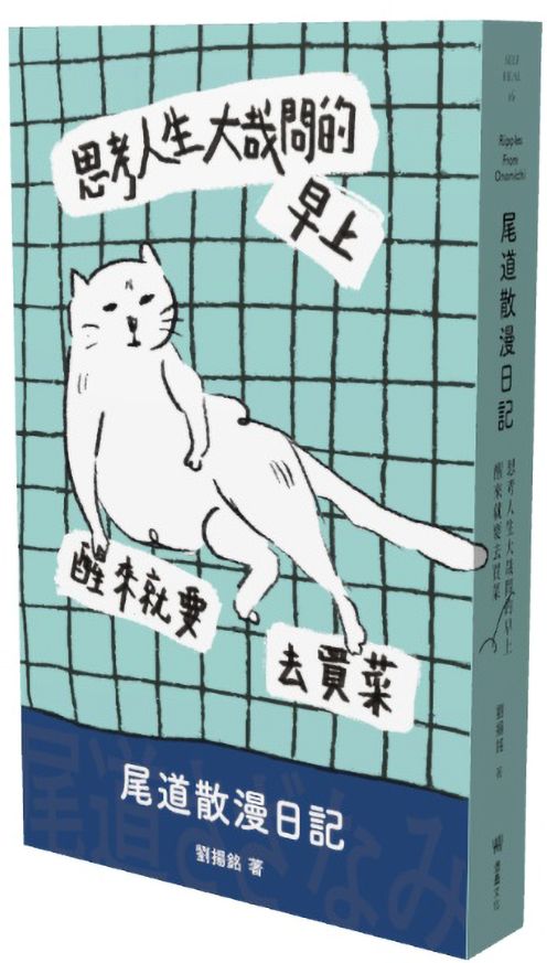 思考人生大哉問的早上醒來就要去買菜：尾道散漫日記【城邦讀書花園】