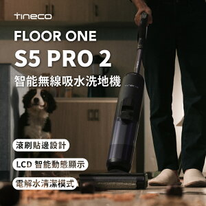 【TINECO添可】FLOOR ONE S5 PRO 2 洗地機 吸塵器 BSMI認證： R3E558 無線智能洗地機 【現貨】