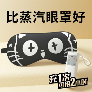 維康碳纖維熱敷眼罩緩解眼疲勞睡眠遮光USB充電加熱男女護眼1557