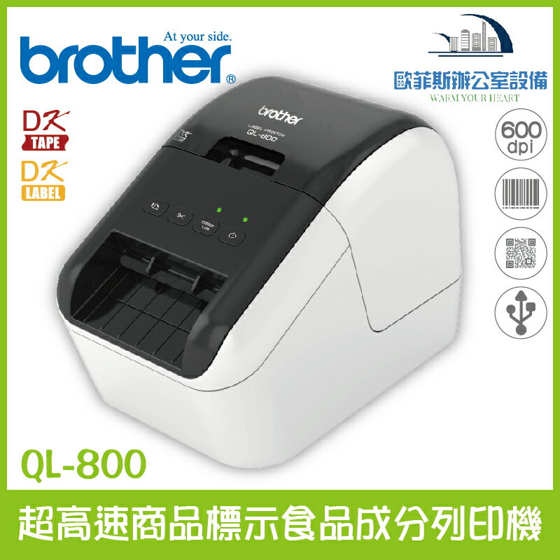 Brother QL-800 超高速商品標示食品成分列印機 可自動裁切標籤帶