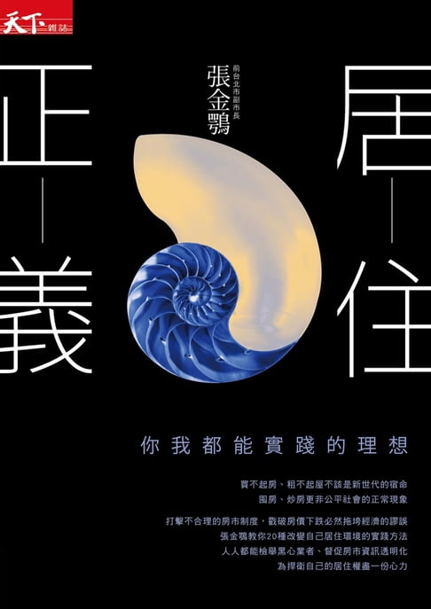 【電子書】居住正義 : 你我都能實踐的理想 0