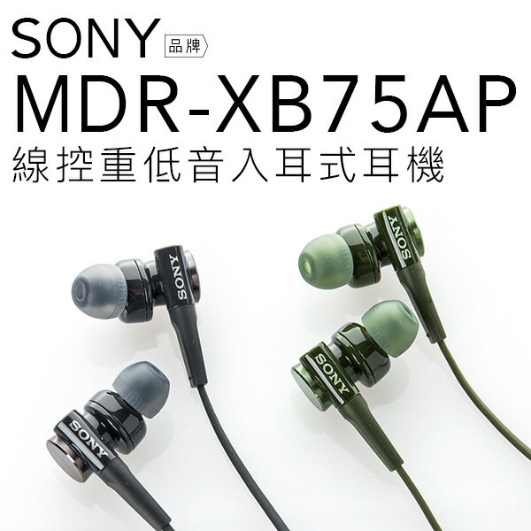 SONY MDR-XB75AP入耳式耳機 重低音/立體聲/線控【附原廠攜行袋/保固一年】