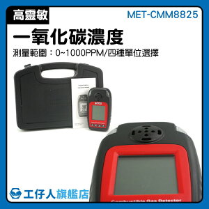 一氧化碳監控 煙囪排氣管 一氧化碳濃度測量儀 警報器 MET-CMM8825 co警報器