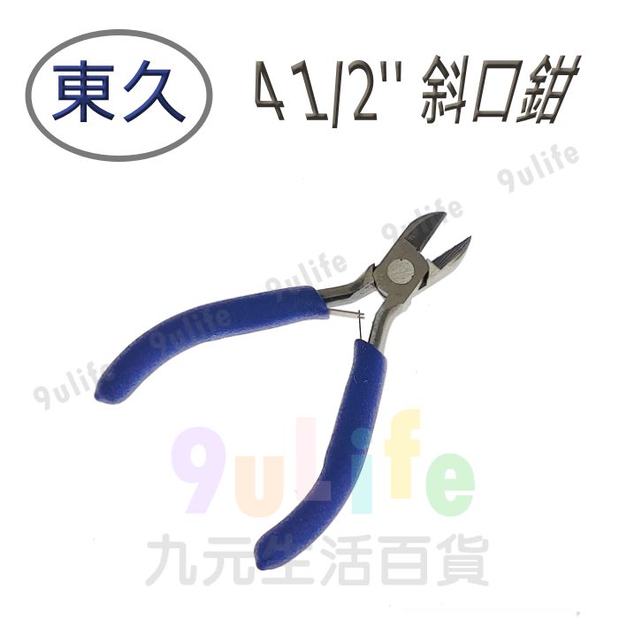 【九元生活百貨】東久 4 1/2'' 斜口鉗 CF-7455 斷線鉗 剝線鉗 老虎鉗 夾線鉗 工具