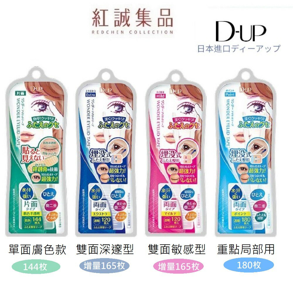 【D-up】 Dup雙眼皮貼布165枚/144枚 限定增量 專業  日本｜紅誠集品