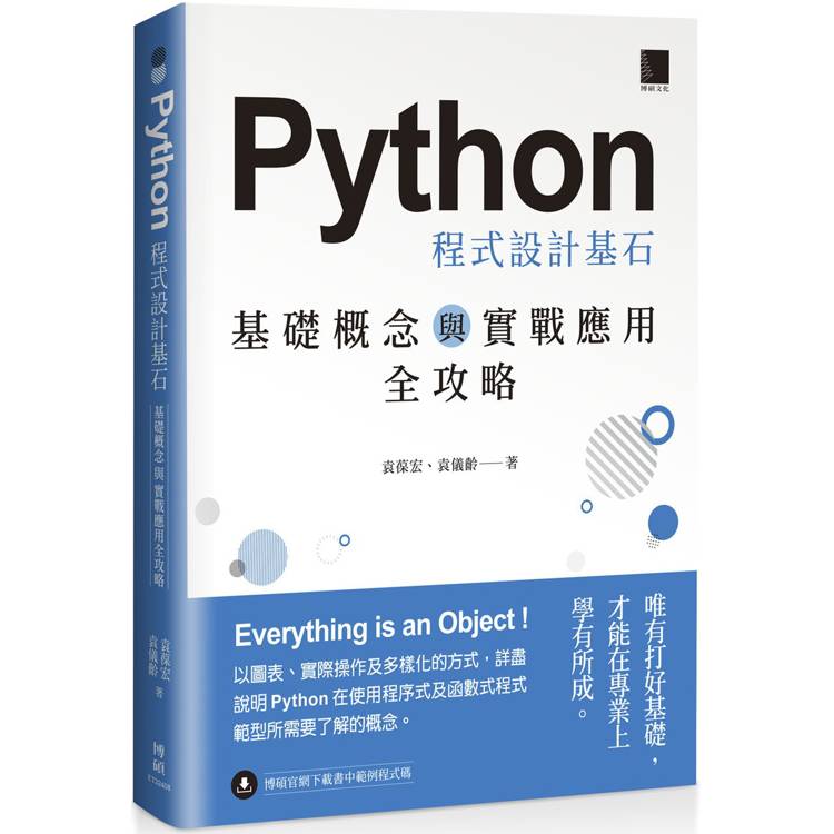 Python 程式設計基石：基礎概念與實戰應用全攻略