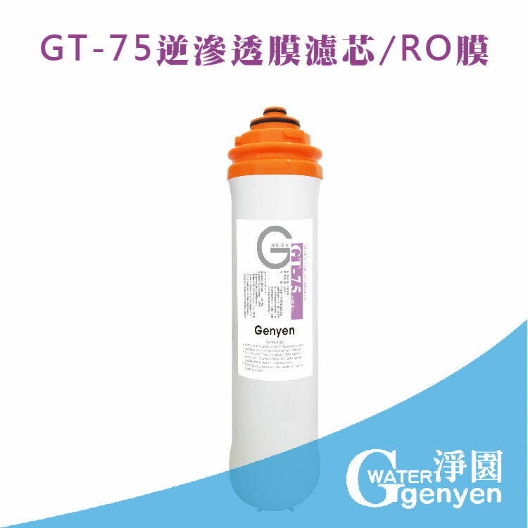 [淨園] GT-75 逆滲透膜濾心/RO膜/GT500純水機第四道濾心--去除重金屬、細菌、病毒