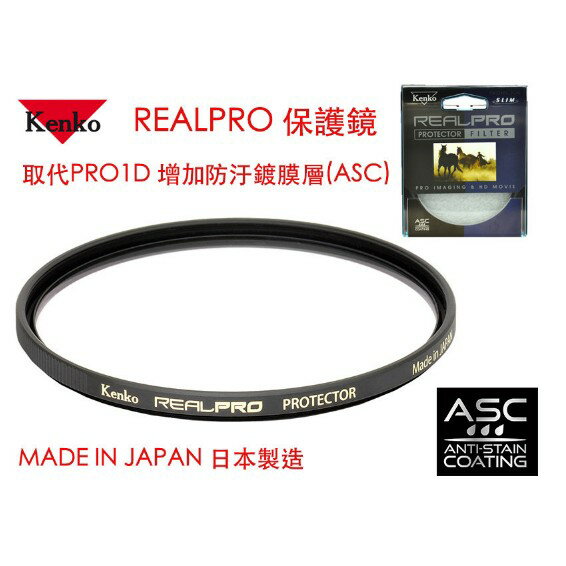 【eYe攝影】Kenko REAL PRO PROTECTOR(W) 58mm MRC UV 防水鍍膜 取代 PRO1D