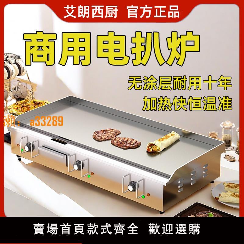 【保固兩年】艾朗電扒爐商用電熱手抓餅機器鐵板燒裝置銅鑼燒冷麵煎鍋鐵板魷魚