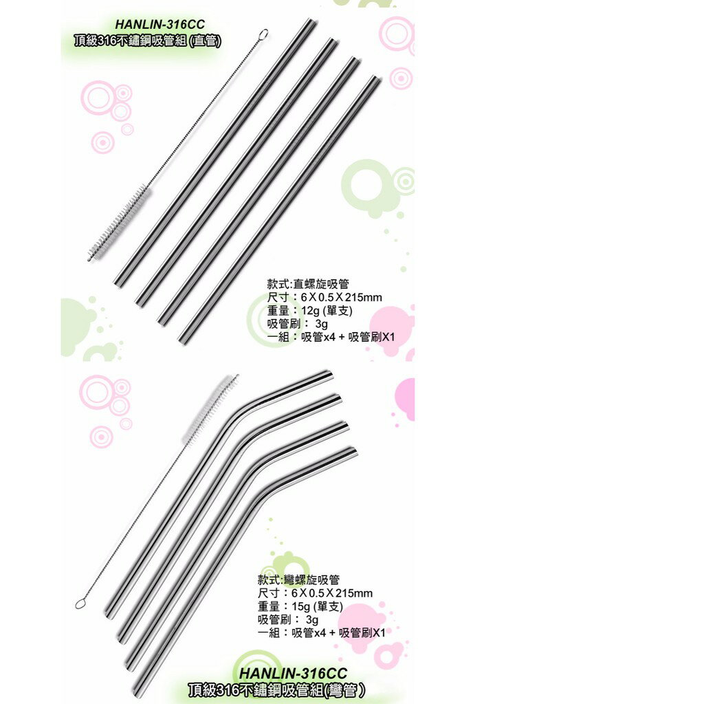 HANLIN-316CC 環保頂級316不鏽鋼吸管組 (4入) 直管 彎管 食品級不鏽鋼 不鏽鋼吸管 環保吸管 飲料吸管 2