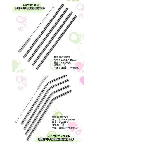 HANLIN-316CC 環保頂級316不鏽鋼吸管組 (4入) 直管 彎管 食品級不鏽鋼 不鏽鋼吸管 環保吸管 飲料吸管 2