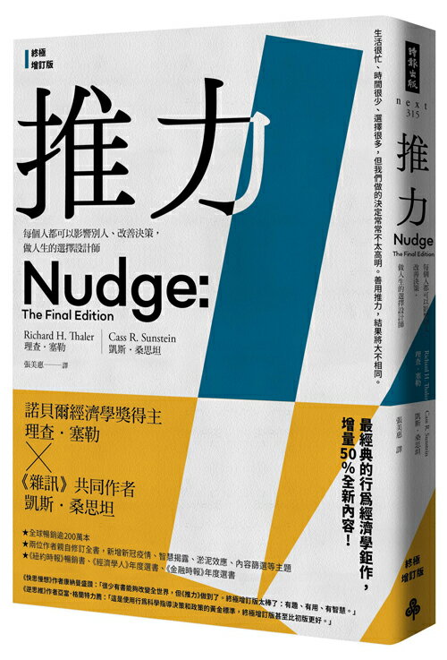 推力：每個人都可以影響別人、改善決策，做人生的選擇設計師【終極增訂版】 0