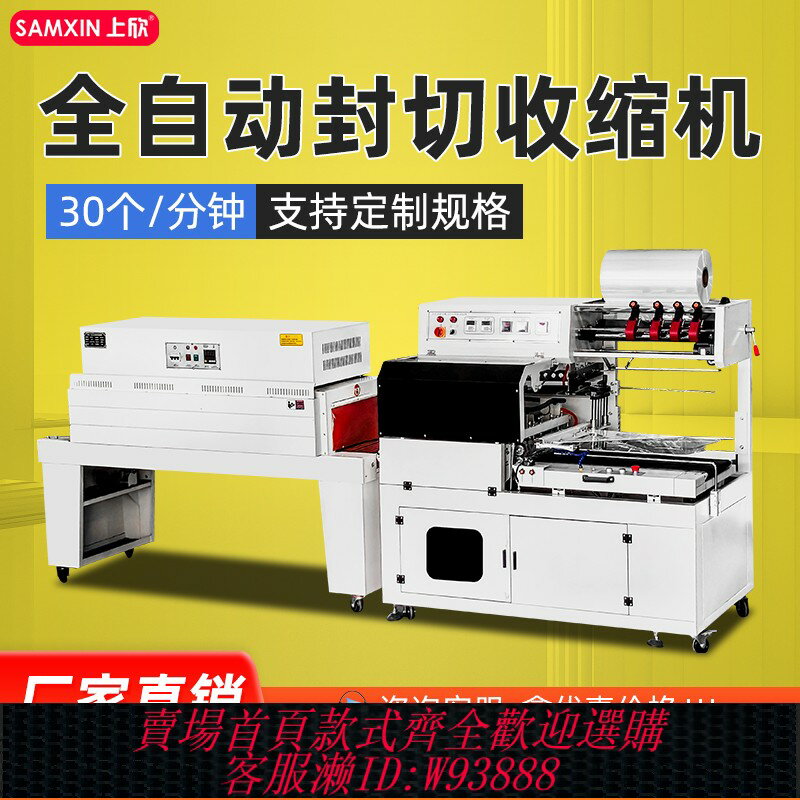 {臺灣公司貨 可打統編}上欣 熱收縮膜包裝機 全自動商用 熱縮機外包裝盒封膜機包覆膜機收縮機套膜機 雞蛋飲料食品紙箱邊封機封切機