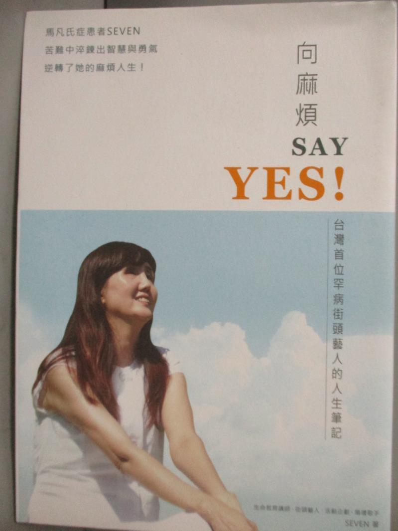 【書寶二手書T7／勵志_LBZ】向麻煩SAY YES!-台灣首位罕病街頭藝人的人生筆記_SEVEN