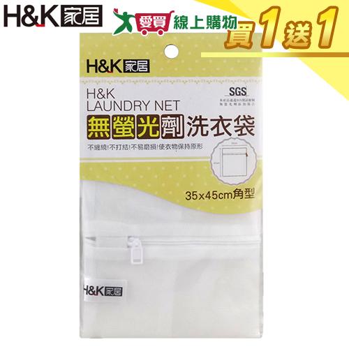 H&K家居 無螢光劑洗衣袋35x45cm【買一送一】無添加 防打結 隔離衣物 洗衣網 洗衣【愛買】