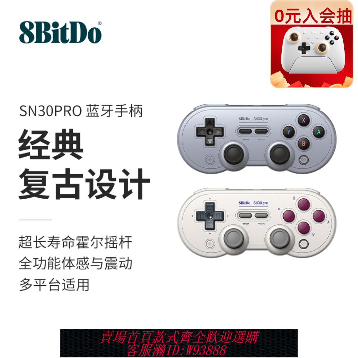 {可刷卡 打統編}八位堂SN30Pro藍牙遊戲手柄霍爾搖桿NS任天堂Switch主機PC電腦Steam安卓蘋果手機原神塞爾達黑神話悟空8Bitdo