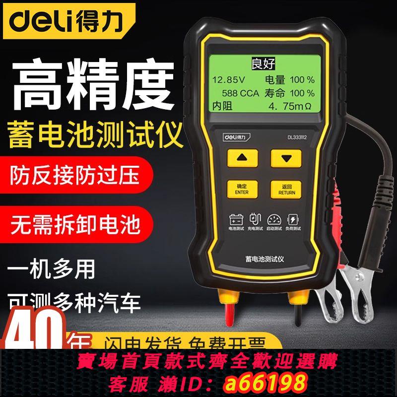 【臺灣公司 可開發票】得力蓄電池汽車電瓶檢測儀測電瓶好壞壽命電量檢測器電動車顯示器