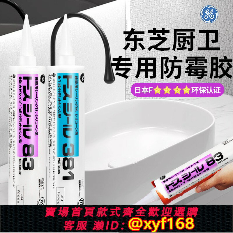 {保固一年 可打統編}東芝GE83玻璃膠日本進口廚衛防水防黴美容矽膠馬桶透明專用密封膠