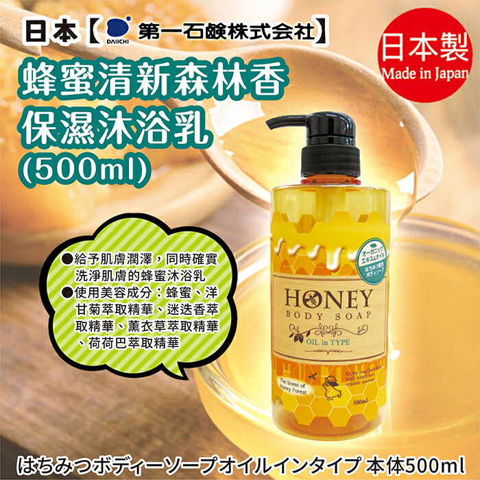 日本【第一石鹼】蜂蜜沐浴乳 瓶裝500ml 蜂蜜牛奶保濕/蜂蜜保濕