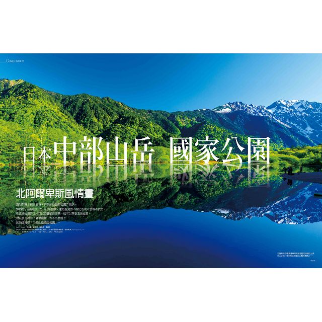 飛鳥旅遊雜誌特刊系列第14期：日本中部山岳國家公園之旅