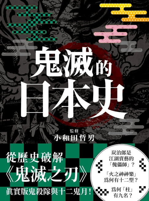 【電子書】鬼滅的日本史