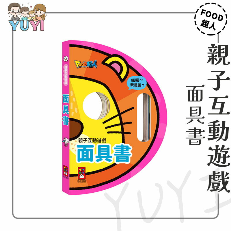 親子遊戲書｜面具書 親子互動遊戲 風車圖書 Food超人 遊戲書 洞洞書 親子互動