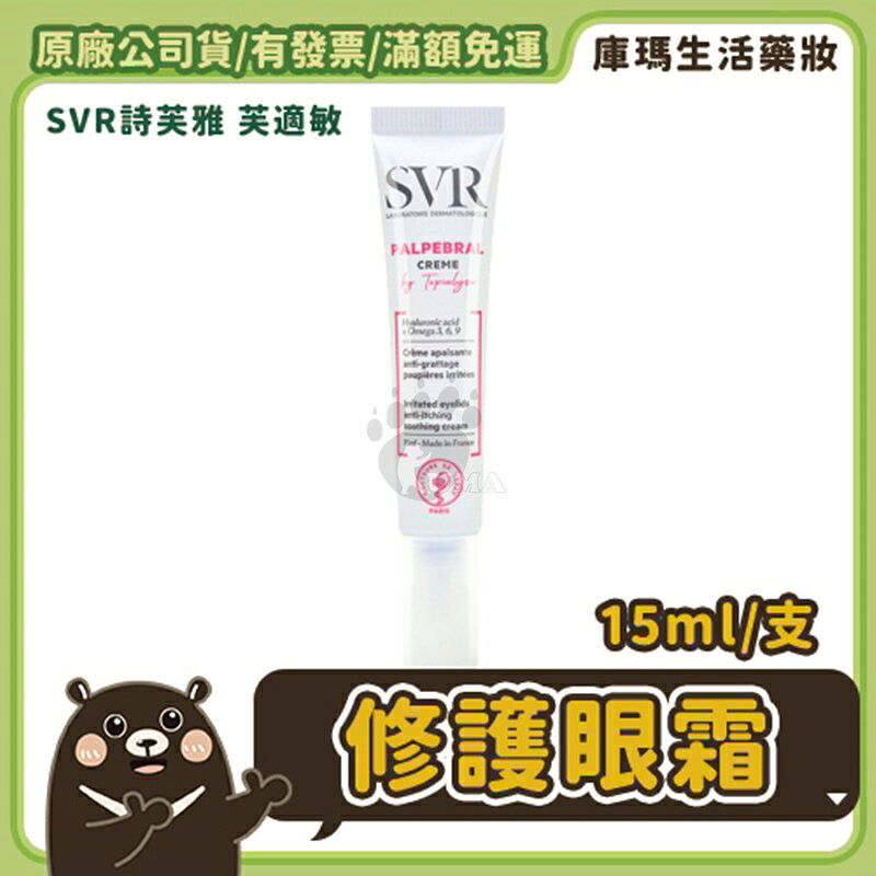 【SVR詩芙雅】芙適敏修護眼霜 15ml【庫瑪生活藥妝】