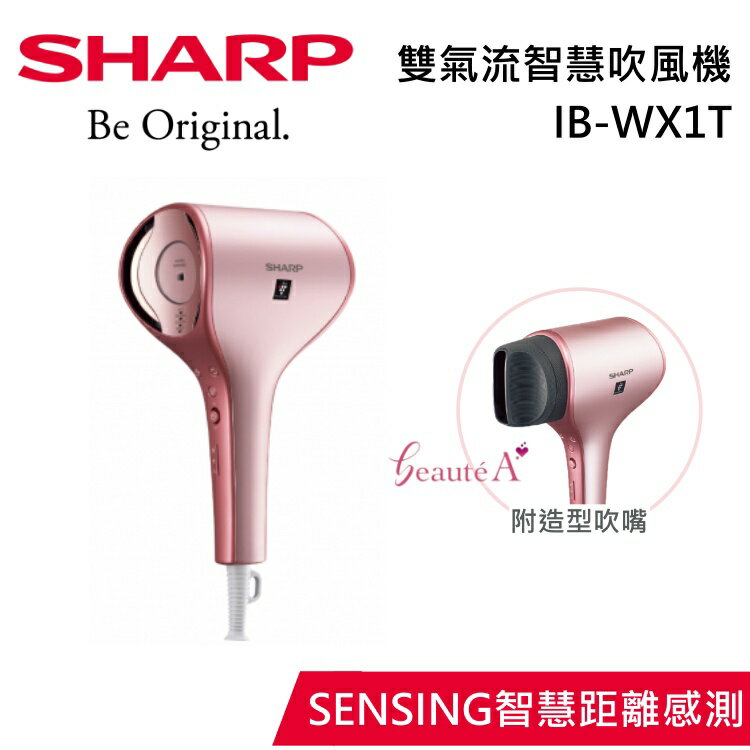【私訊再折】SHARP 夏普 雙氣流智慧 IB-WX1T-P 珍珠紅 吹風機 原廠公司貨