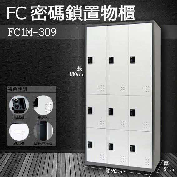 『樹德』多功能密碼鎖置物櫃 FC-M309 收納櫃/鞋櫃/置物櫃/櫃子/員工櫃/檔案櫃/衣物櫃 FC1-M309 / FC1M-309