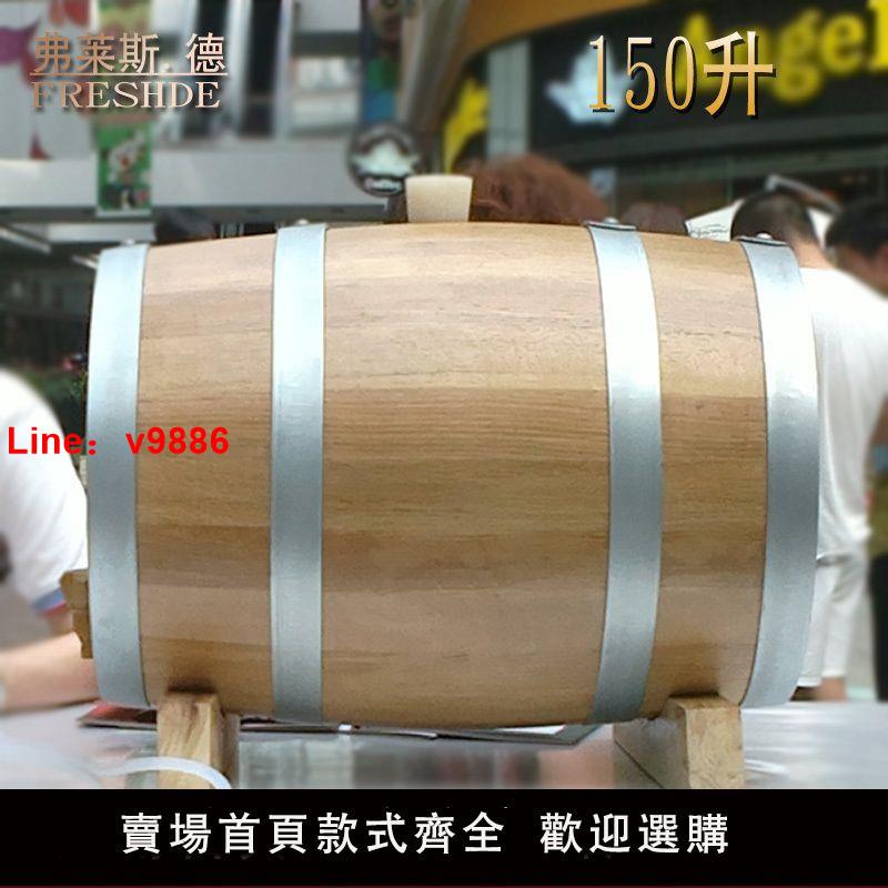 【台灣公司 超低價】弗萊斯德150L橡木酒桶 葡萄酒桶 自釀酒桶 橡木桶無膽 發酵酒桶
