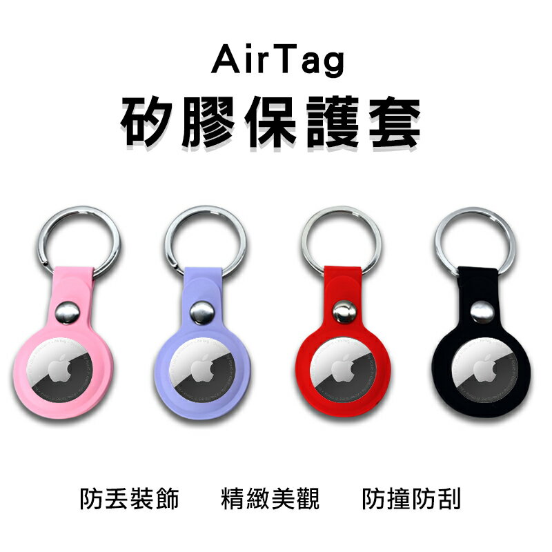 【AirTag保護套】 矽膠保護套 AirTag 矽膠收納 AirTag鑰匙圈 鑰匙圈 行李吊牌 包包吊飾 保護套【APP下單4%點數回饋】