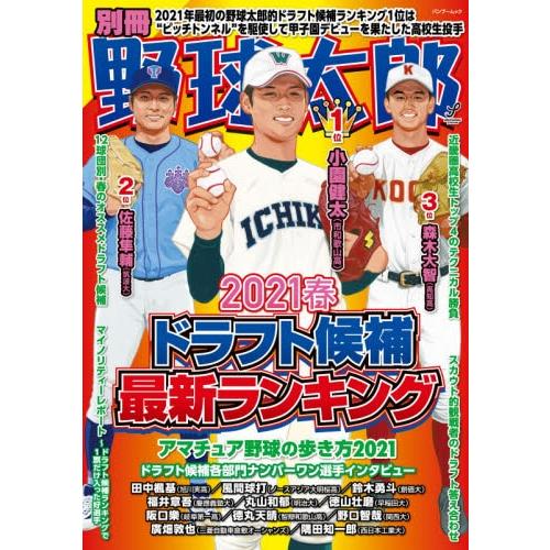 別冊棒球太郎2021春季版