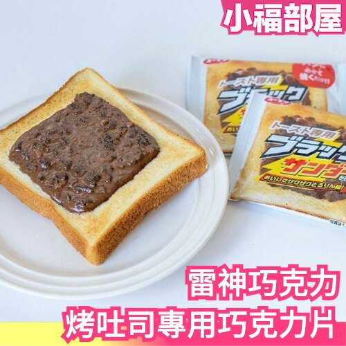 日本 超限量🔥 雷神巧克力 抹醬 4入 吐司用 早餐 下午茶 零食 甜點 茶點 麵包 巧克力片 點心 方便 獨立包裝【小福部屋】