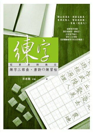 練字：冠軍老師教你練字三部曲、唐詩&#12398;練習帖 | 拾書所