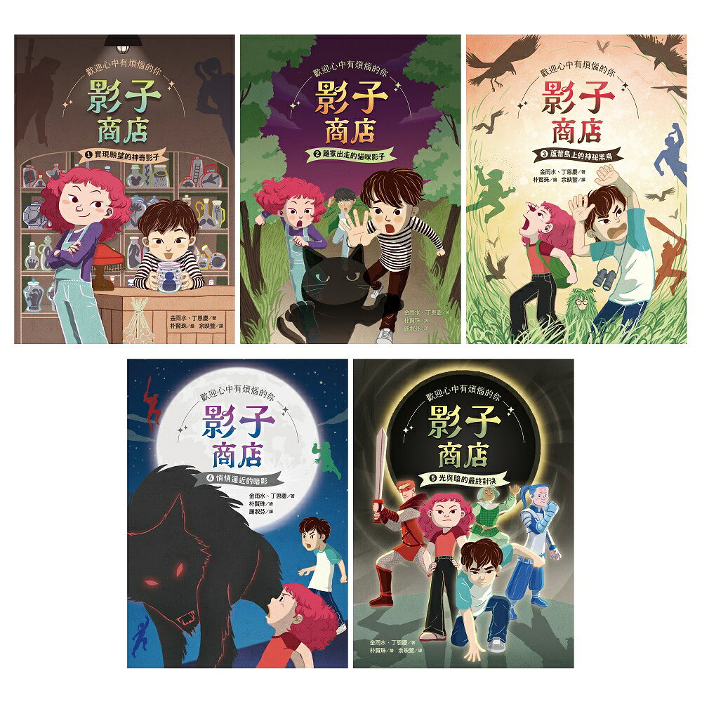 影子商店1-5套書 1
