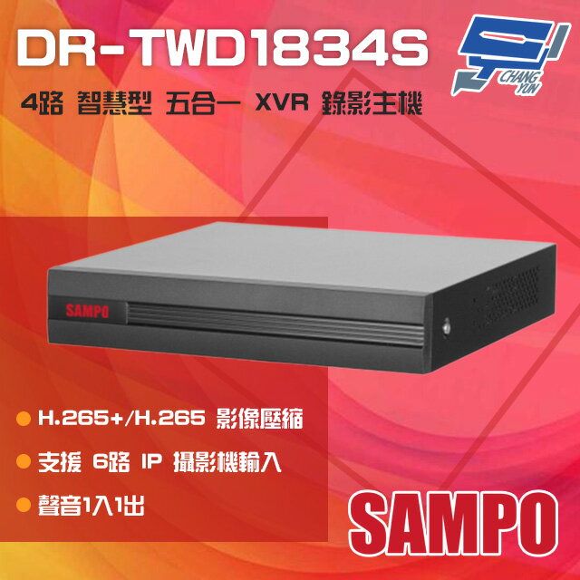 昌運監視器 SAMPO聲寶 DR-TWD1834S 4路 H.265+ 智慧型 五合一 XVR 錄影主機【APP下單4%點數回饋】