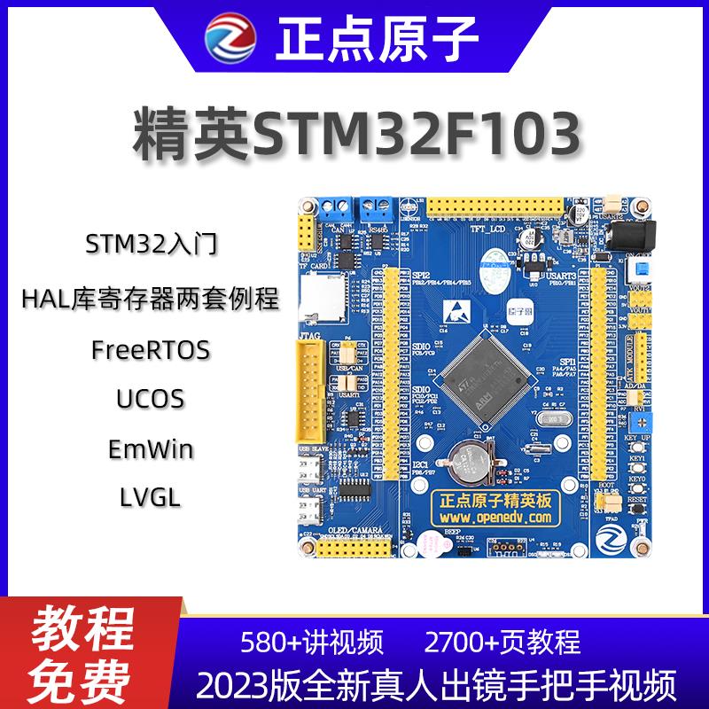 【公司貨 最低價】正點原子精英STM32開發板F103ZET6入門學習套件ARM嵌入式 單片機