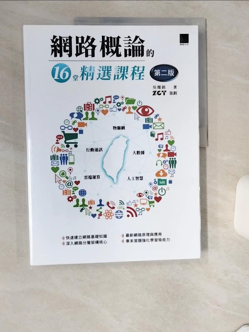 【書寶二手書T1／大學理工醫 SK6】網路概論的十六堂精選課程(第二版)：行動通訊 x 物聯網 x 大數據 x 雲端運算 x 人工智慧 吳燦銘