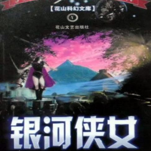 【有聲書】银河侠女 0