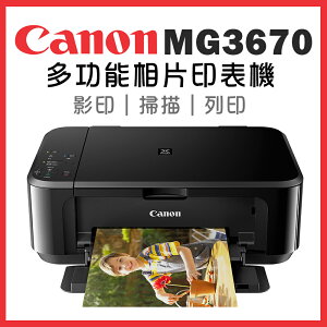 Canon PIXMA MG3670 多功能相片複合機 [經典黑](公司貨)