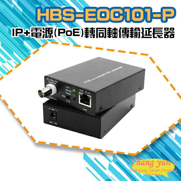 昌運監視器 HBS-EOC101-P 網路+電源(PoE)轉同軸線傳輸延長器 500米 一對【APP下單跨店最高22%點數回饋】