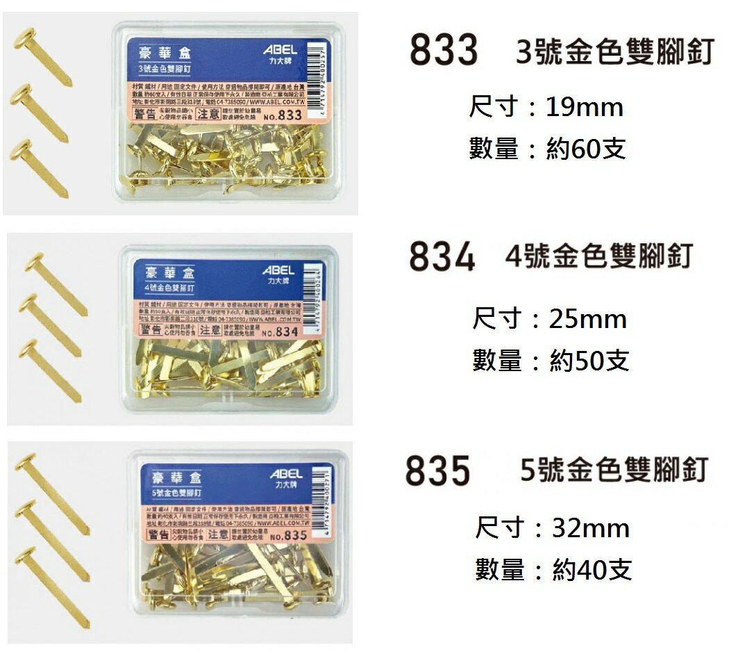 力大 金色雙腳釘 (833 / 3號) (834 / 4號) (835 / 5號)