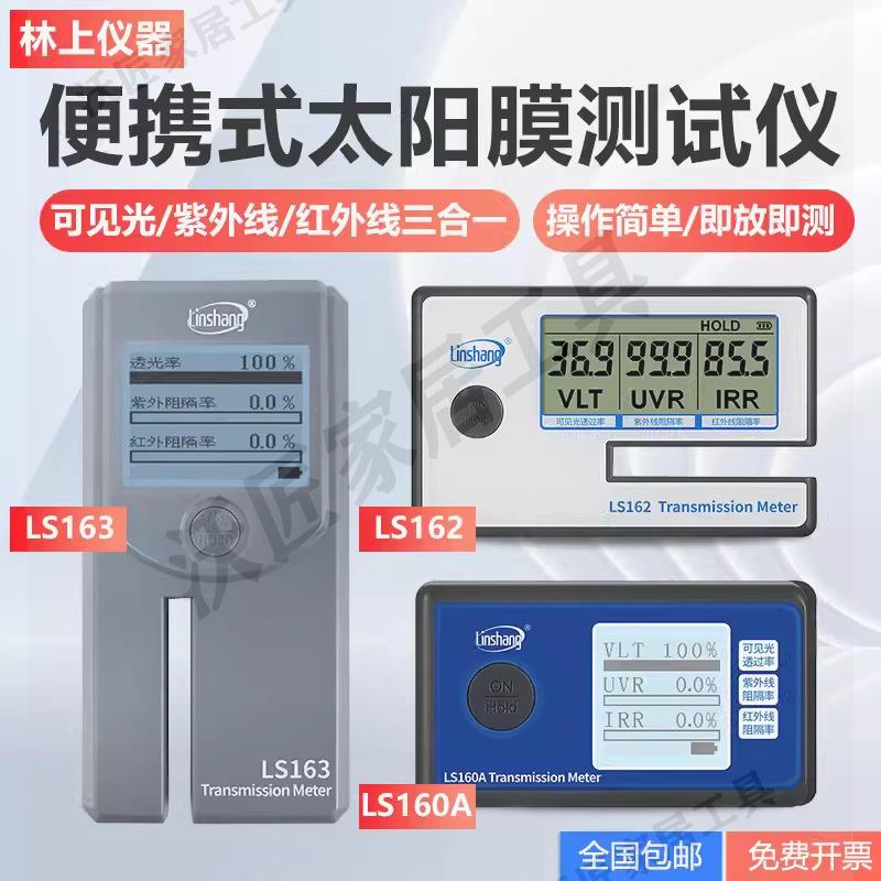 林上LS122紅外功率計太陽膜紅外紫外線隔熱膜測試儀太陽膜測試儀【亞德機械五金家居】 1
