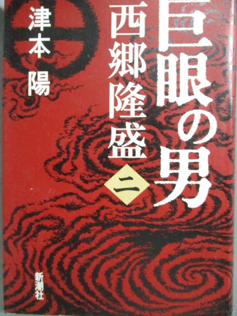 【書寶二手書T9／原文小說_JAE】巨眼男西鄉隆盛2_津本陽_日文